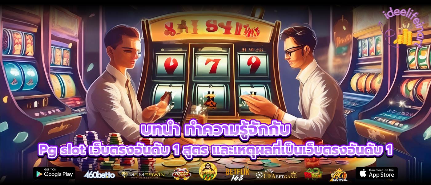 บทนำ ทำความรู้จักกับ Pg slot เว็บตรงอันดับ 1 สูตร และเหตุผลที่เป็นเว็บตรงอันดับ 1