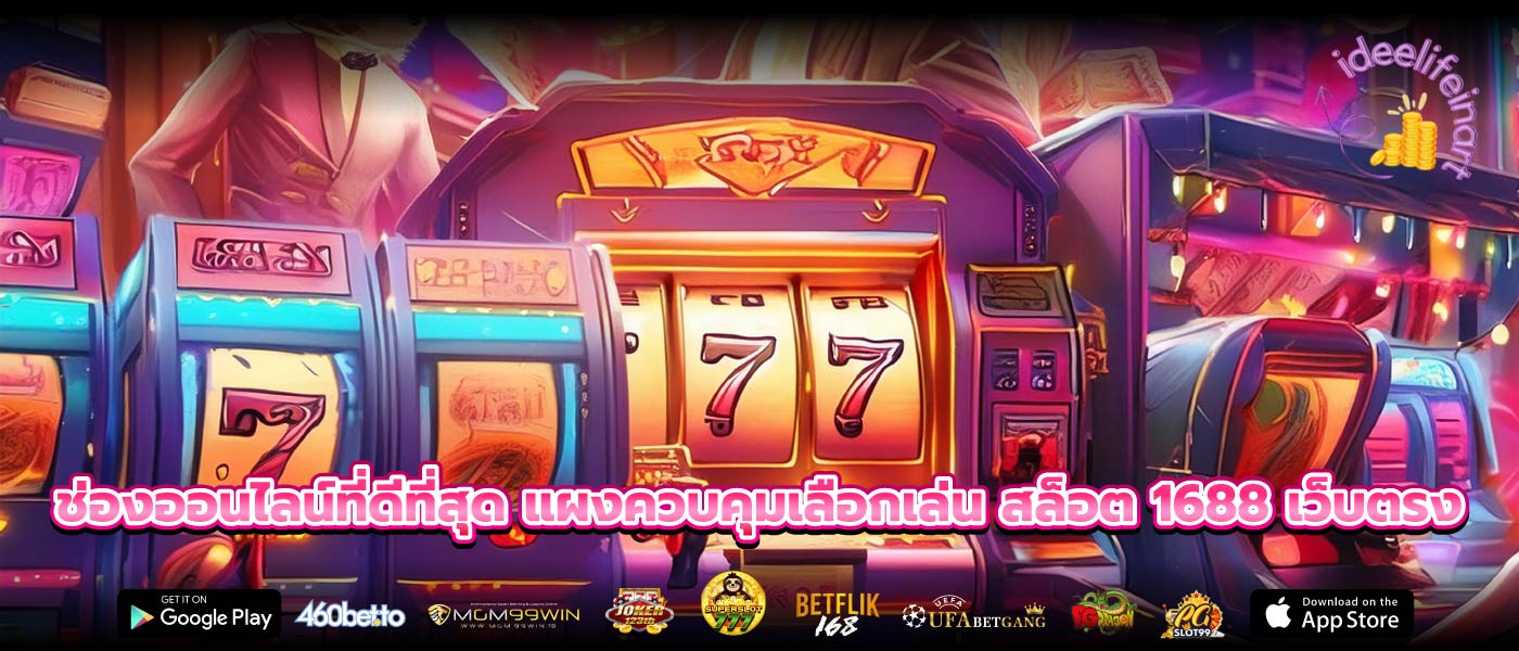 ช่องออนไลน์ที่ดีที่สุด แผงควบคุมเลือกเล่น สล็อต 1688 เว็บตรง