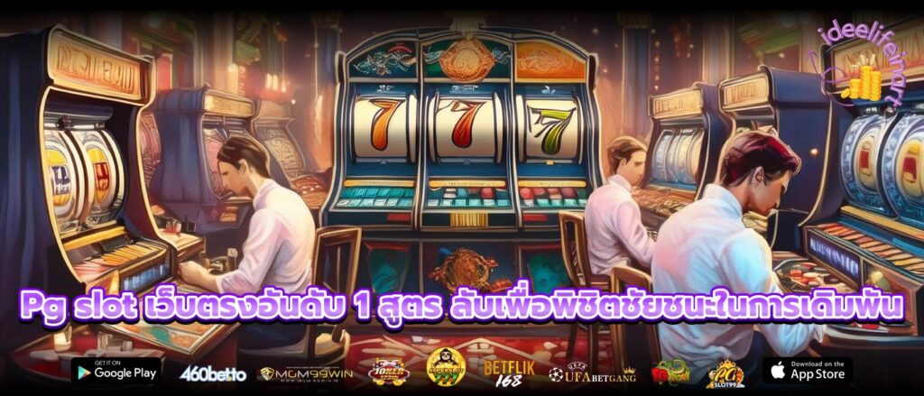 Pg slot เว็บตรงอันดับ 1 สูตร ลับเพื่อพิชิตชัยชนะในการเดิมพัน