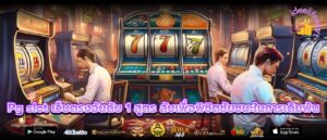 Pg slot เว็บตรงอันดับ 1 สูตร ลับเพื่อพิชิตชัยชนะในการเดิมพัน