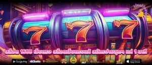 สล็อต 1688 เว็บตรง สล็อตเว็บตรงแท้ สมัครง่ายสุดๆ แค่ 1 นาที